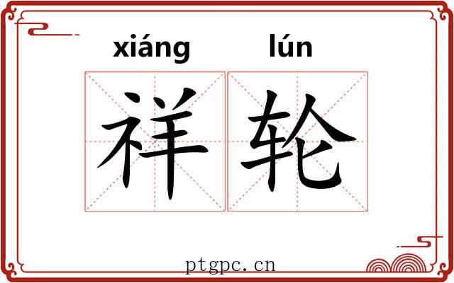 祥轮