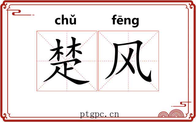 楚风 楚风