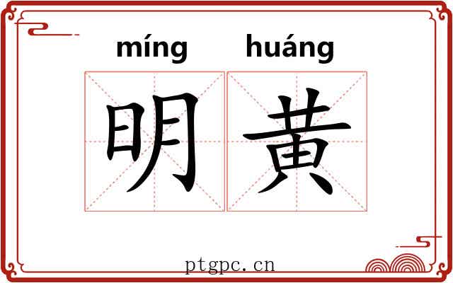 明黄 明黄