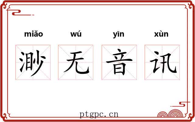 渺无音讯 渺无音讯