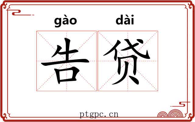 告贷