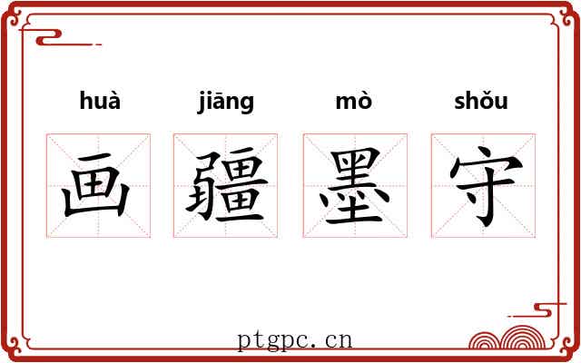 画疆墨守 画疆墨守
