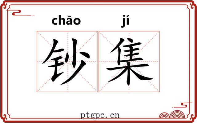 钞集 钞集