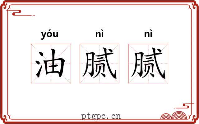油腻腻