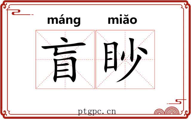 盲眇
