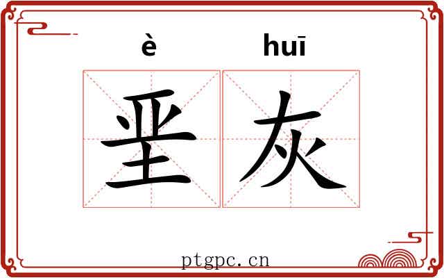 垩灰