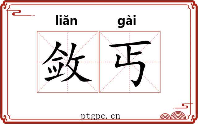 敛丐