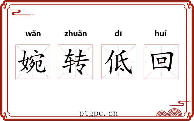 婉转低回 婉转低回