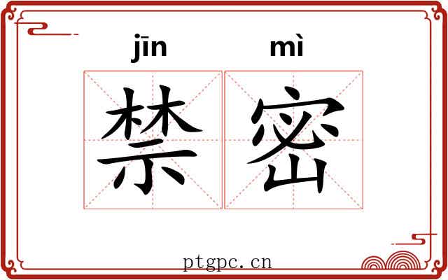 禁密 禁密