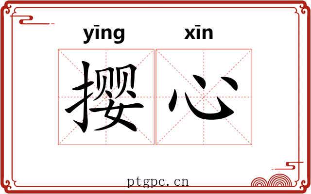 撄心