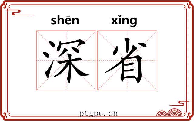深省 深省