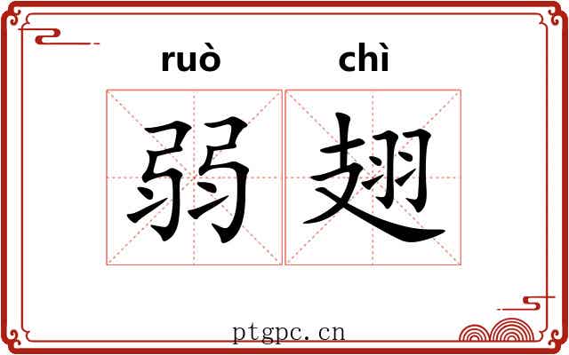 弱翅