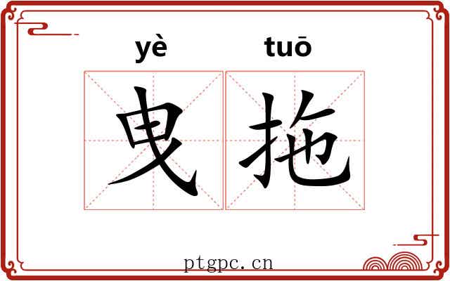 曳拖