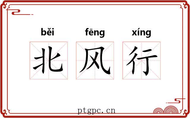 北风行 北风行