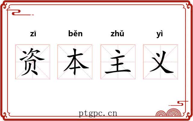 资本主义