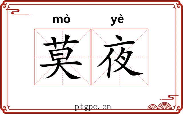 莫夜