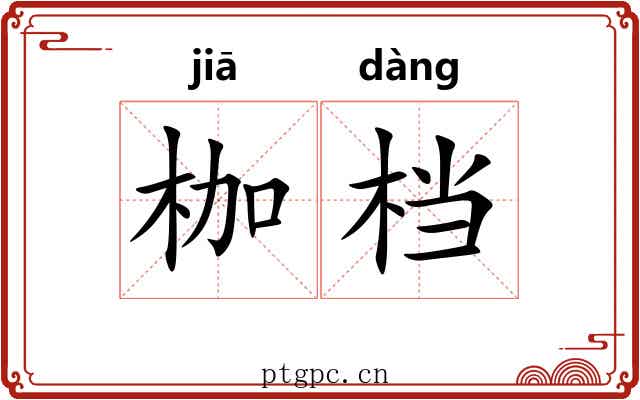 枷档