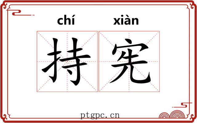 持宪