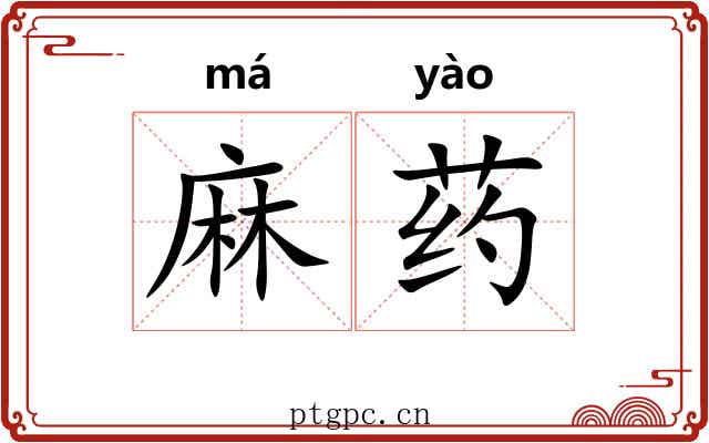 麻药 麻药