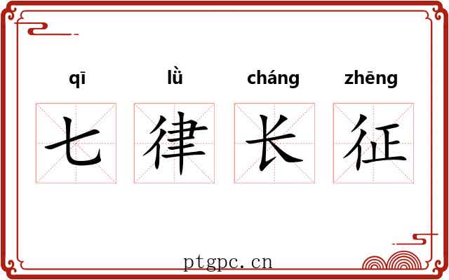 七律长征 七律长征