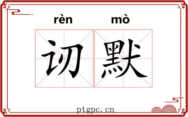 讱默