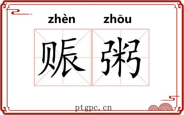 赈粥