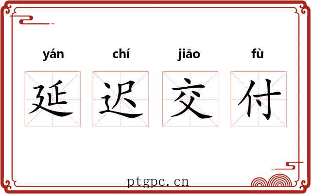 延迟交付 延迟交付