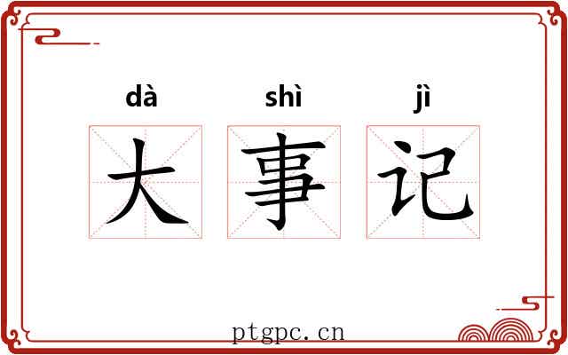 大事记 大事记