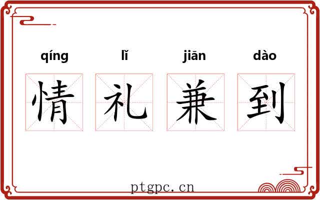 情礼兼到 情礼兼到