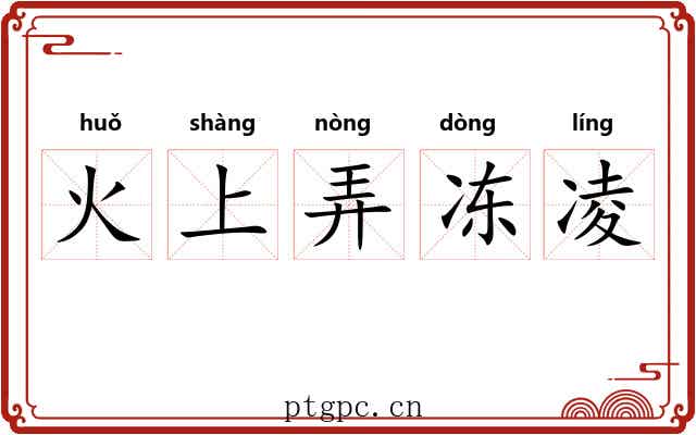 火上弄冻凌 火上弄冻凌