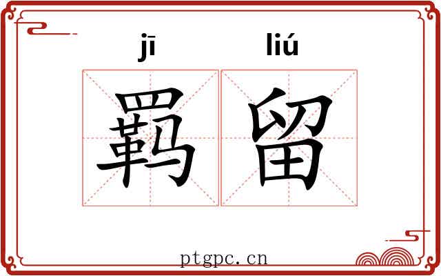 羁留
