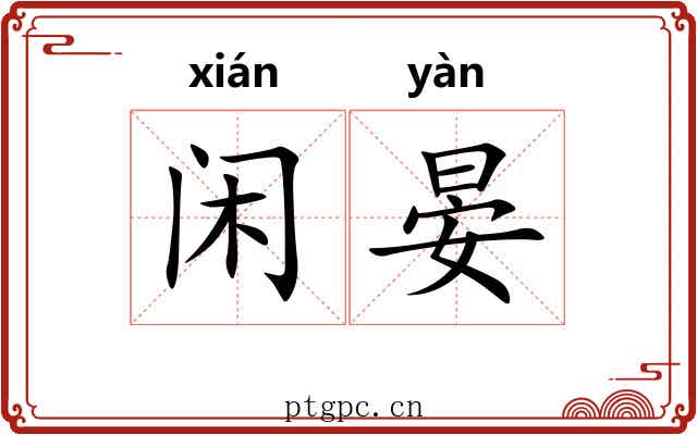 闲晏
