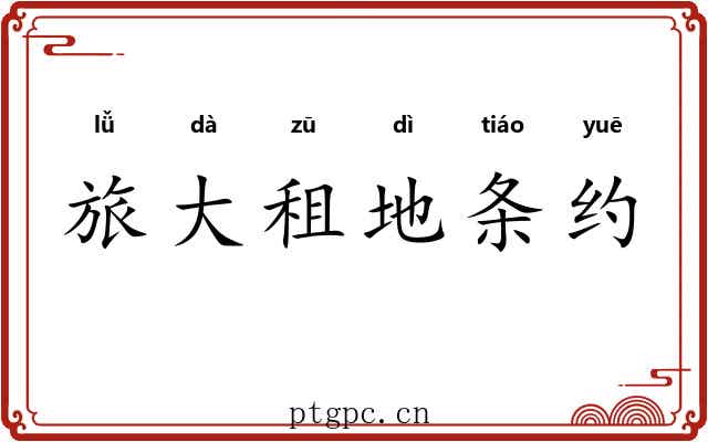 旅大租地条约 旅大租地条约