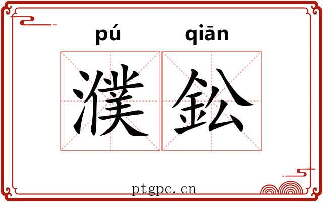 濮鈆