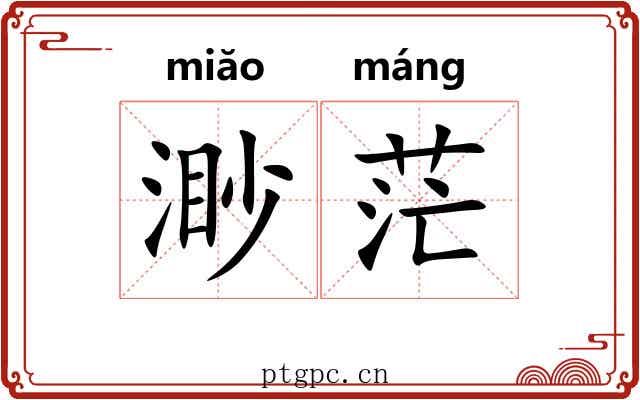 渺茫 渺茫