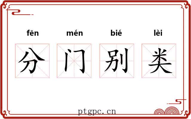 分门别类