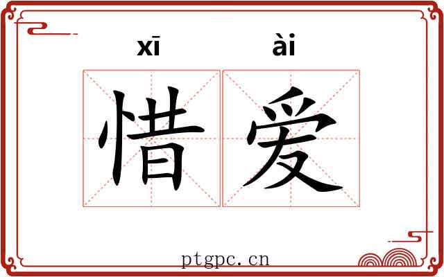 惜爱