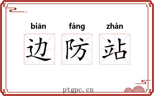 边防站 边防站