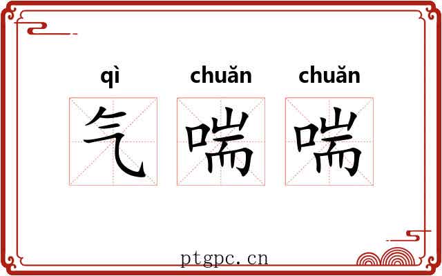 气喘喘 气喘喘