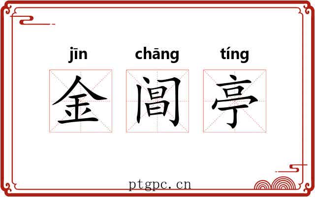 金阊亭 金阊亭