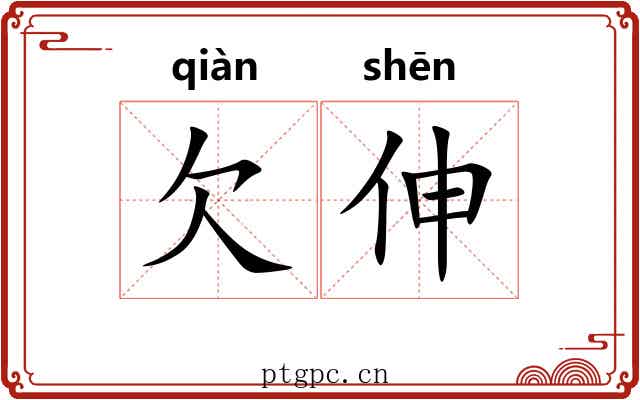 欠伸