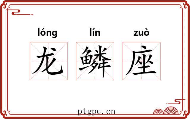 龙鳞座 龙鳞座