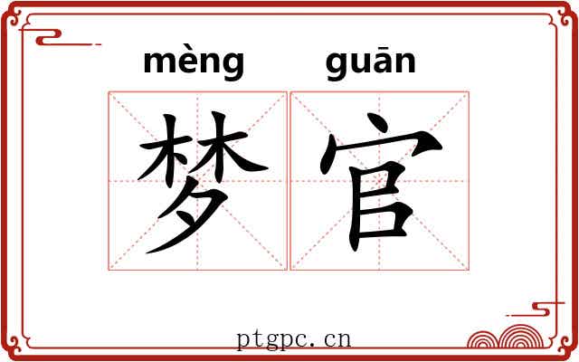 梦官