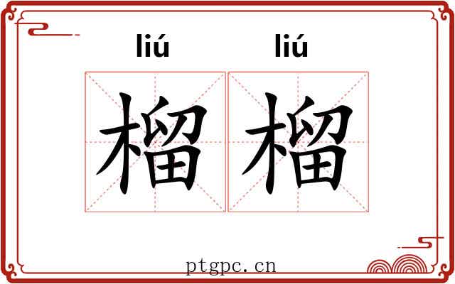 榴榴