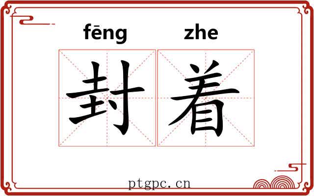 封着 封着