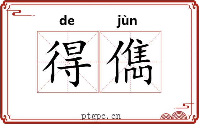 得儁 得儁