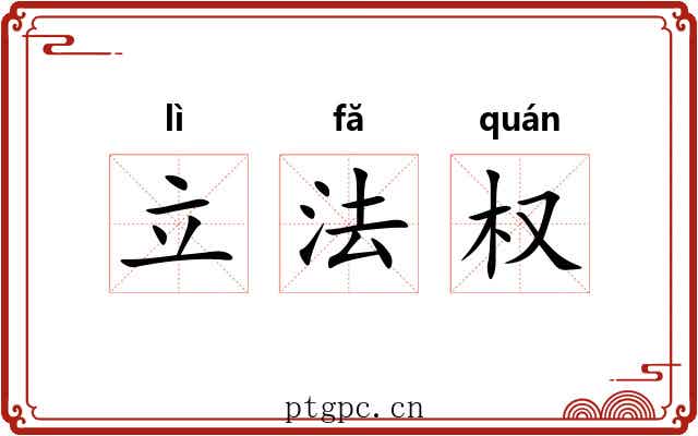 立法权 立法权