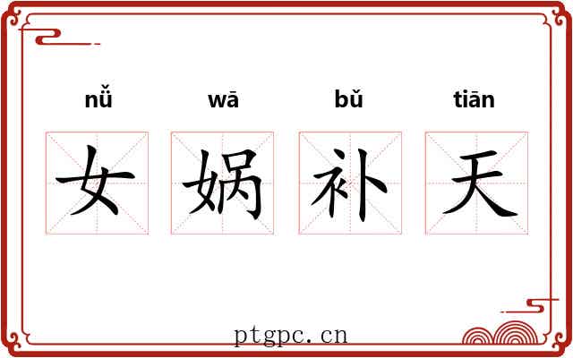 女娲补天 女娲补天