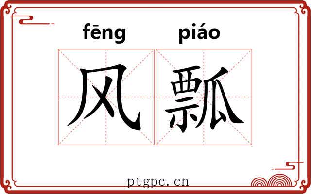 风瓢 风瓢