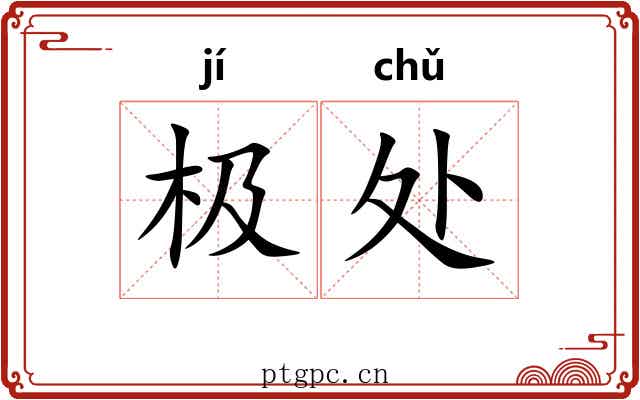 极处